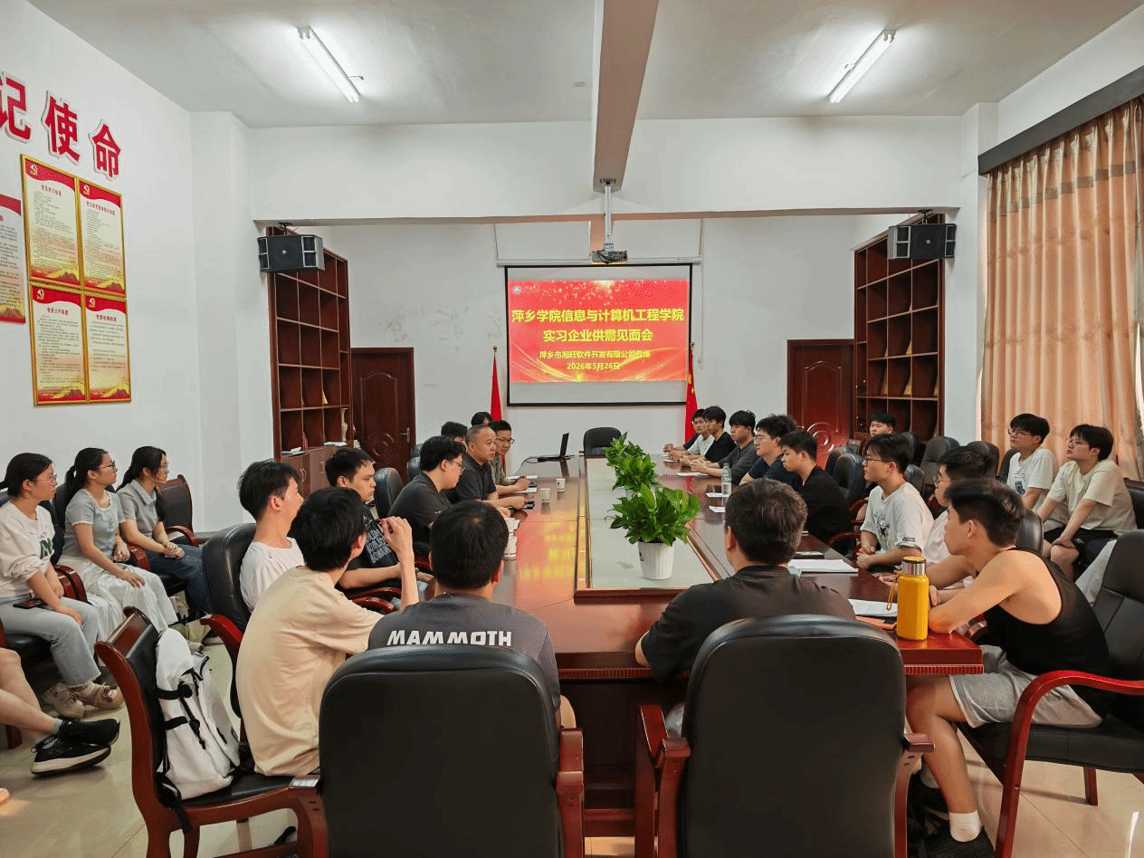 产教融合促就业 精准对接助成长——信息与计算机工程学院举办萍乡市湘旺软件开发有限公司专场实习供需见面会