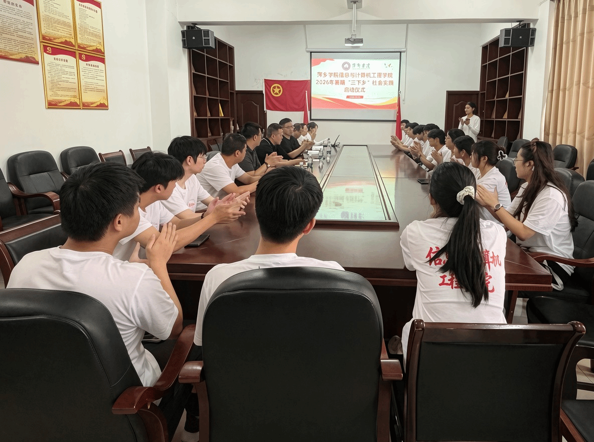萍乡学院信息与计算机工程学院2026年暑期“三下乡”社会实践正式启航