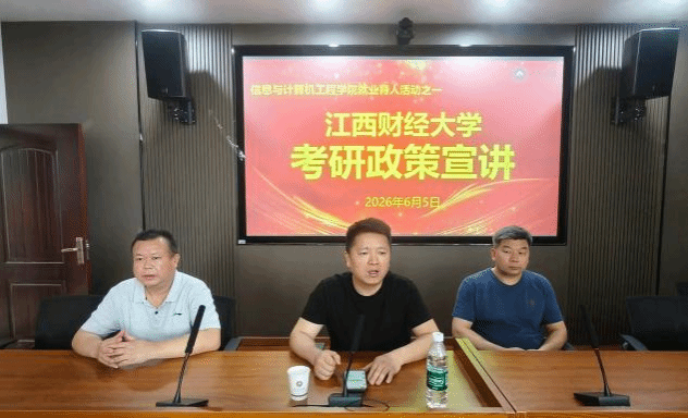 研途引路 择校赋能——信息与计算机工程学院开展江西财经大学考研政策宣讲会
