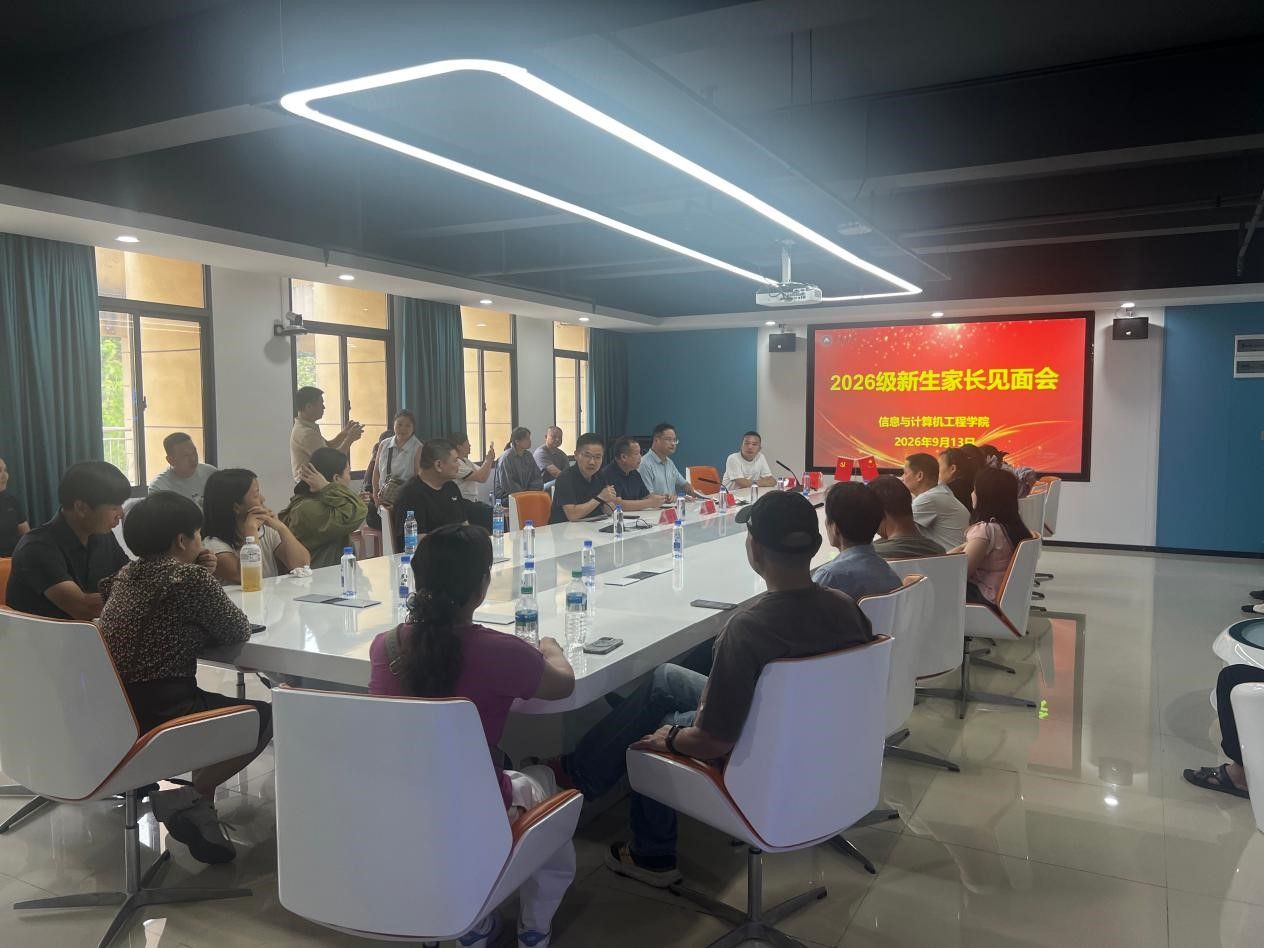 信息与计算机工程学院开展新生家长会暨新老生见面会
