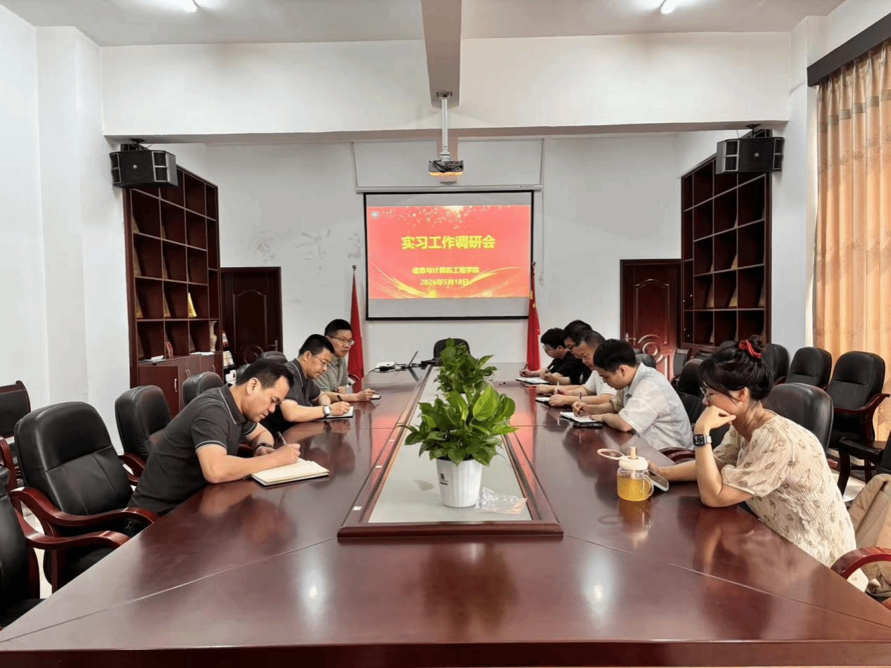 信息与计算机工程学院召开2027届毕业生实习工作调研会
