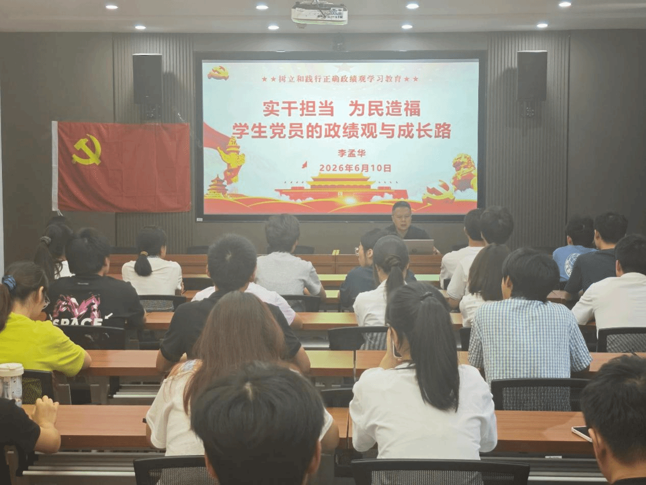 信息与计算机工程学院学生党支部开展树立和践行正确政绩观专题党课