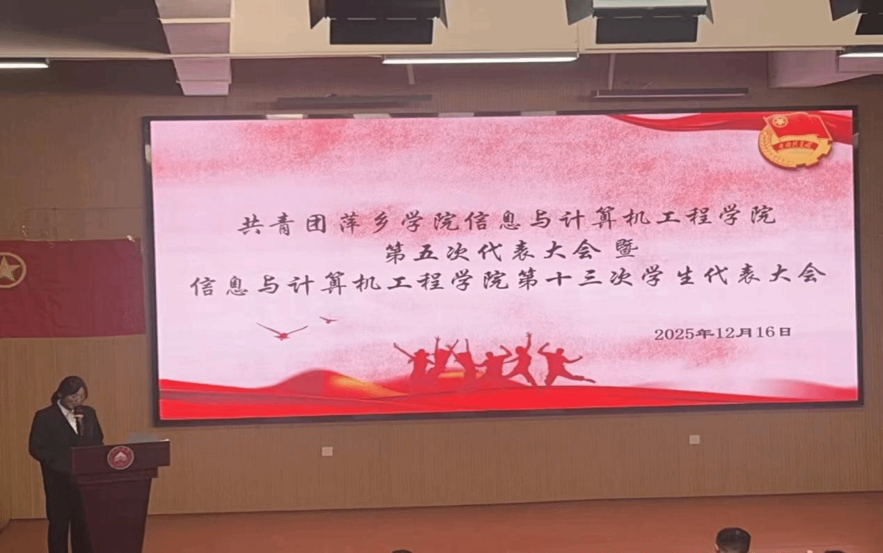 共青团萍乡学院信息与计算机工程学院第五次代表大会暨第十三次学生代表大会隆重召开